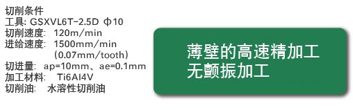 薄壁的高速精加工  無顫振加工